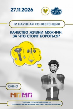 IV Научная конференция «Качество жизни мужчин. За что стоит бороться?»