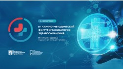 IV Научно-методический форум организаторов здравоохранения в рамках научно-практического форума Российской недели здравоохранения – 2022