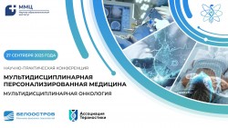 IV научно-практическая конференция «Мультидисциплинарная персонализированная медицина. Мультидисциплинарная онкология»