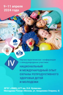 IV Научно-практическая конференция «Национальный и международный опыт охраны репродуктивного здоровья детей и молодежи»