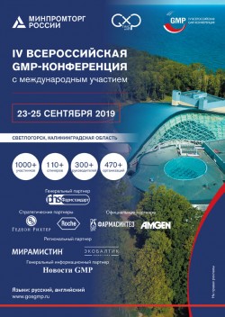 IV Всероссийская GMP-конференция с международным участием