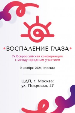 IV Всероссийская конференция с международным участием «Воспаление глаза»