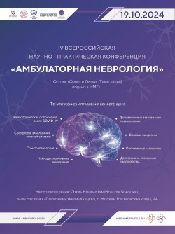 IV Всероссийская научно-практическая конференция «Амбулаторная Неврология»