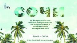 IV всероссийская научно-практическая школа-конференция «Аллергология и клиническая иммунология»