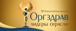 IV Всероссийская премия «Оргздрав: лидеры отрасли»