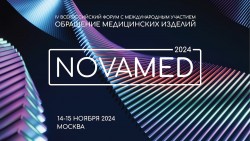 IV Всероссийский Форум «Обращение медицинских изделий NOVAMED-2024»