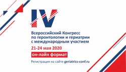 IV Всероссийский конгресс по геронтологии и гериатрии с международным участием в онлайн-формате