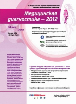 IV Всероссийский научно-образовательный форум с международным участием «Медицинская диагностика 2012»