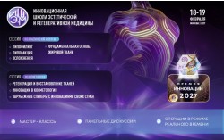 IX Инновационная школа эстетической и регенеративной медицины