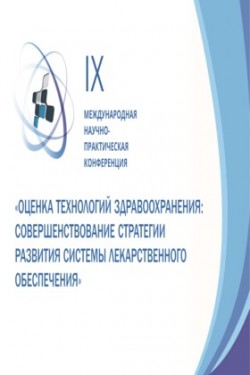 IX Международная научно-практическая конференция «Оценка технологий здравоохранения: совершенствование стратегии развития системы лекарственного обеспечения»