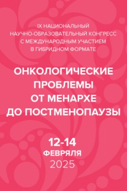 IX Национальный научно-образовательный конгресс с международным участием «Онкологические проблемы от менархе до постменопаузы»