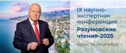 IX Научно-экспертная конференция «Разумовские чтения»
