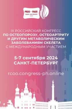 IX Российский конгресс по остеопорозу, остеоартриту и другим метаболическим заболеваниям скелета с международным участием