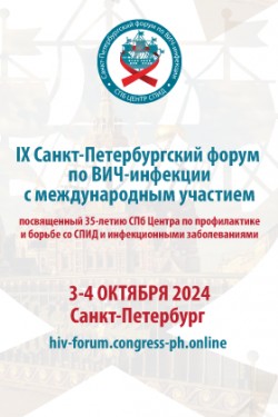 IX Санкт-Петербургский форум по ВИЧ-инфекции с международным участием