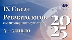 IX Съезд ревматологов с международным участием IX Съезд ревматологов с международным участием