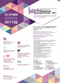 IX Всероссийский научно-образовательный форум с международным участием «Медицинская диагностика — 2017»