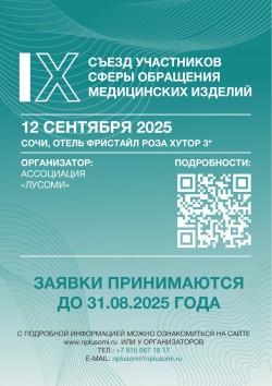 IX-й Съезд участников сферы обращения медицинских изделий
