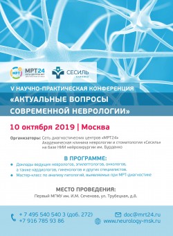 Конференция «Актуальные вопросы современной неврологии»
