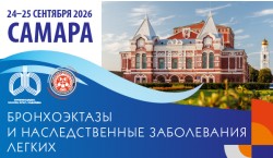 Конференция «Бронхоэктазы и наследственные заболевания легких». Самара
