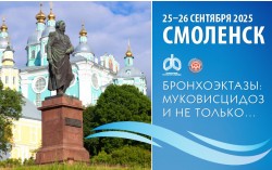 Конференция «Бронхоэктазы: муковисцидоз и не только…» с международным участием в Смоленске!