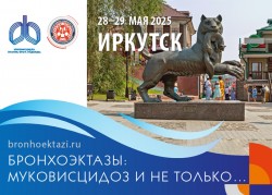 Конференция «Бронхоэктазы: муковисцидоз и не только…» в Иркутске Конференция «Бронхоэктазы: муковисцидоз и не только…» в Иркутске