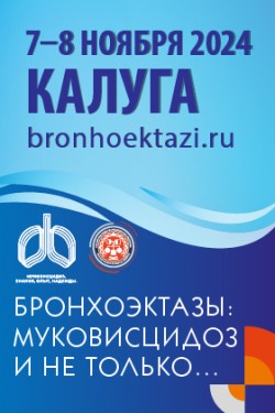 Конференция «Бронхоэктазы: Муковисцидоз и не только...» в Калуге