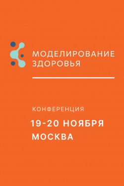 Конференция «МОДЕЛИРОВАНИЕ ЗДОРОВЬЯ: интегративная медицина, биохакинг, нутрициология»