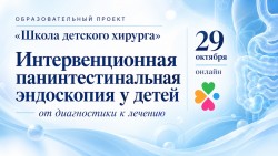 Конференция образовательного проекта «Школа детского хирурга»: «Интервенционная панинтестинальная эндоскопия у детей»