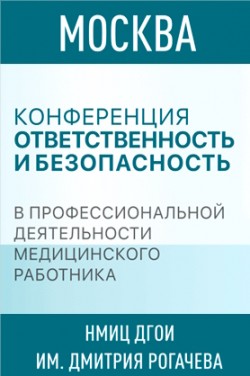 Конференция «Ответственность и безопасность в профессиональной деятельности медицинского работника»