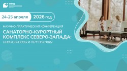 Конференция «Санаторно-курортный комплекс Северо-Запада: новые вызовы и перспективы»