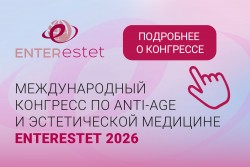 Конгресс ENTERESTET 2026