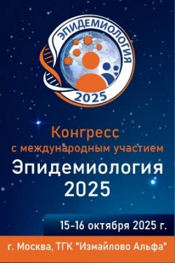 Конгресс с международным участием «Эпидемиология — 2025»