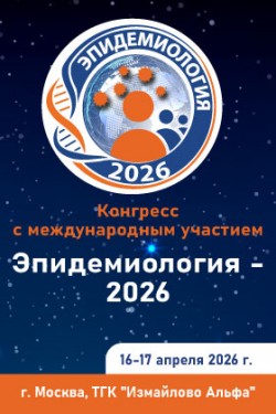 Конгресс с международным участием «Эпидемиология — 2026»