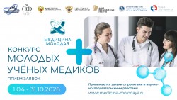 Конкурс «Международная научная школа «МЕДИЦИНА МОЛОДАЯ»