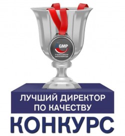 Конкурс на звание «Лучший директор по качеству» среди сотрудников расположенных на территории России фармацевтических предприятий