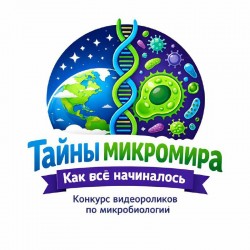 Конкурс видеороликов для юных микробиологов