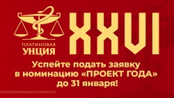 Конкурс «XXVI Платиновая Унция»