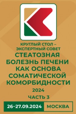 Круглый стол – экспертный совет «Стеатозная болезнь печени как основа соматической коморбидности – 2024»