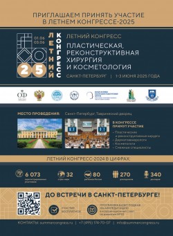 Летний конгресс «Пластическая, реконструктивная хирургия и косметология»