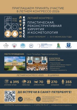 Летний конгресс «Пластическая, реконструктивная хирургия и косметология»