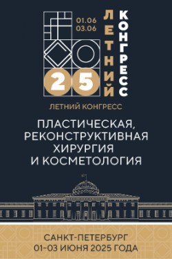 Летний конгресс «Пластическая, реконструктивная хирургия и косметология» в Санкт-Петербурге