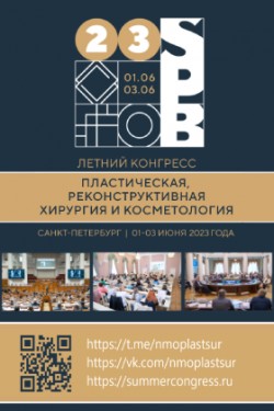 Летний конгресс «Пластическая, реконструктивная хирургия и косметология» в Санкт-Петербурге