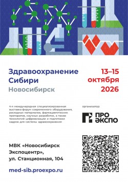 Медицинская выставка «Здравоохранение Сибири»
