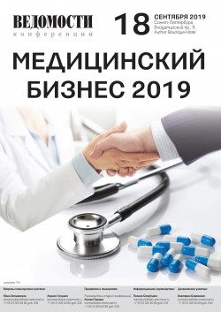 Медицинский бизнес – 2019