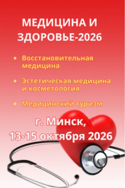 Медицинский форум Беларуси — 2026: Здоровье, Красота, Реабилитация