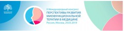 Междисциплинарный международный конгресс «Перспективы развития миофункциональной терапии в медицине»