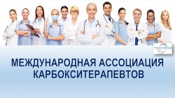 Международная Ассоциация Карбокситерапевтов