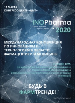 Международная конференция инновационных технологий и открытий в фармацевтической отрасли INOPharma-2020