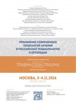Международная конференция «Травма–2016. Применение современных технологий лечения в российской травматологии и ортопедии»