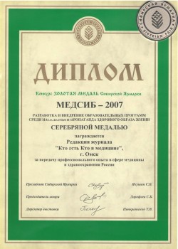 Международная медицинская выставка «Медсиб-2007»